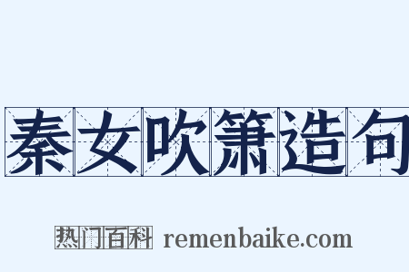 秦女吹箫造句是什么意思的图片